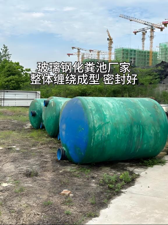 万秀玻璃钢化粪池